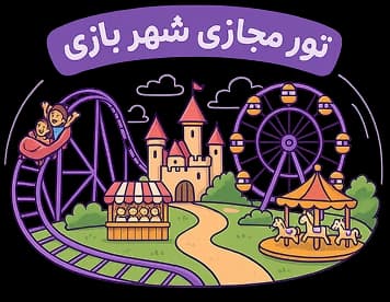 تور مجازی شهر بازی ال کیدز زنجان